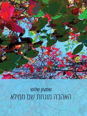 cover image of האהבה מונחת שם ממילא